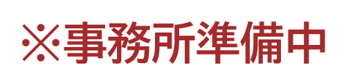 ※事務所準備中※